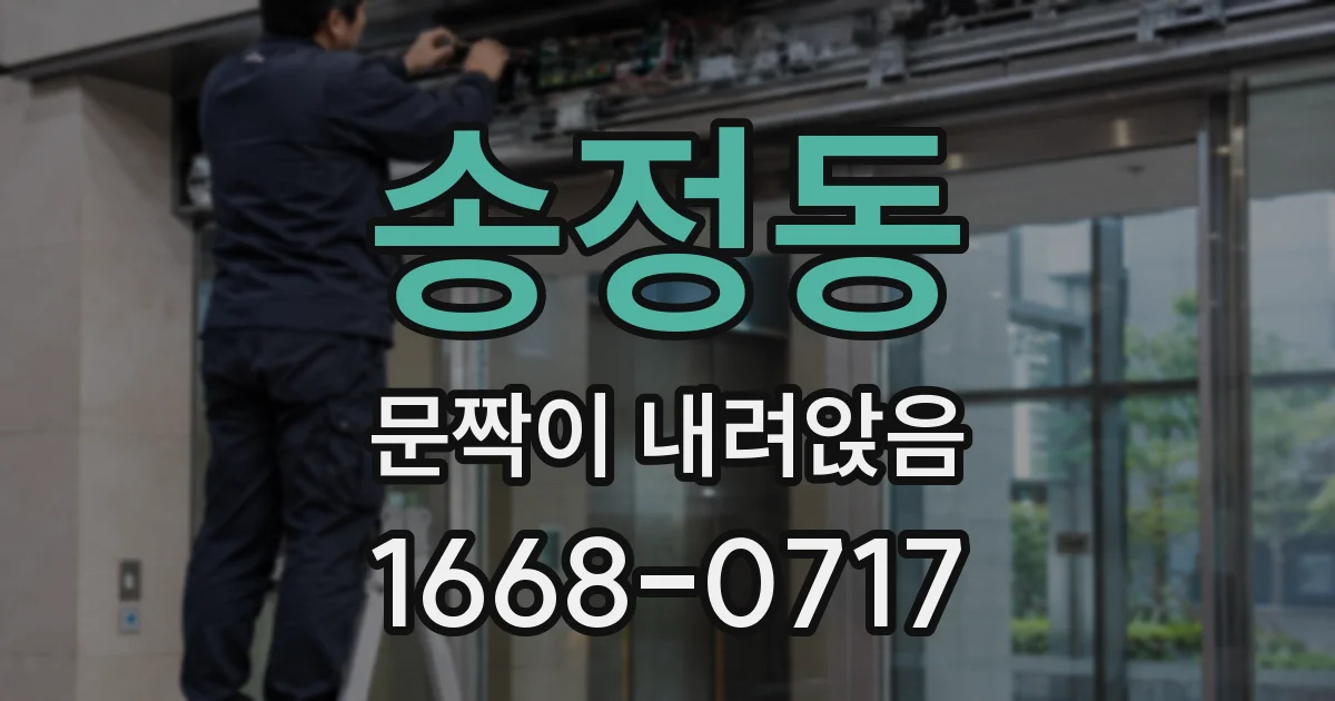 송정동 문짝이 내려앉음