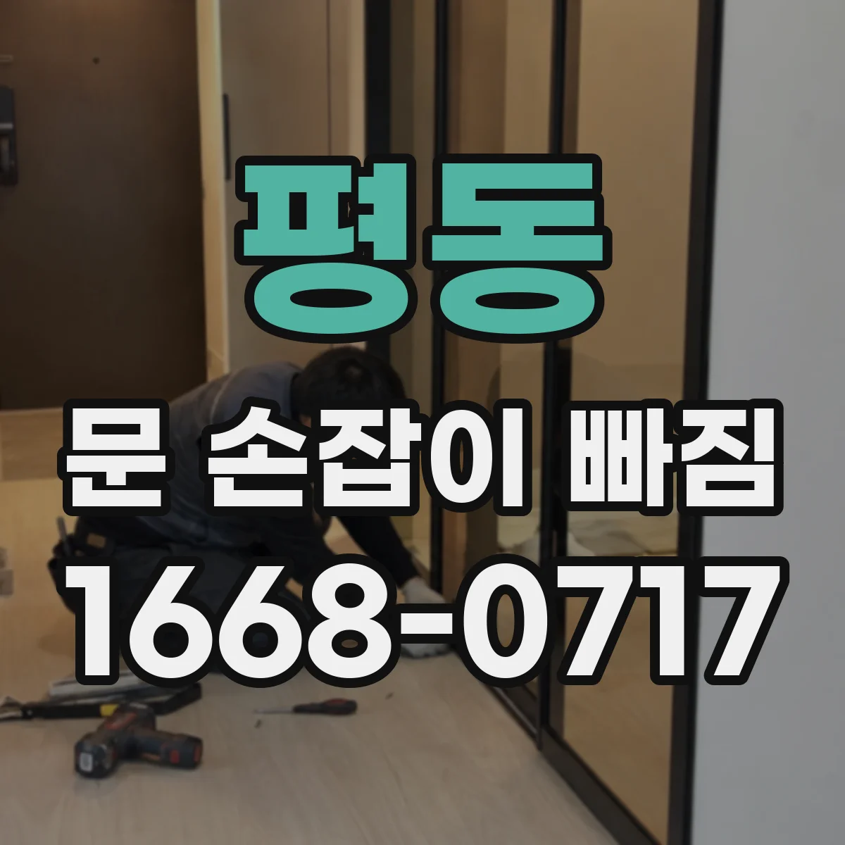 평동 문 손잡이 빠짐