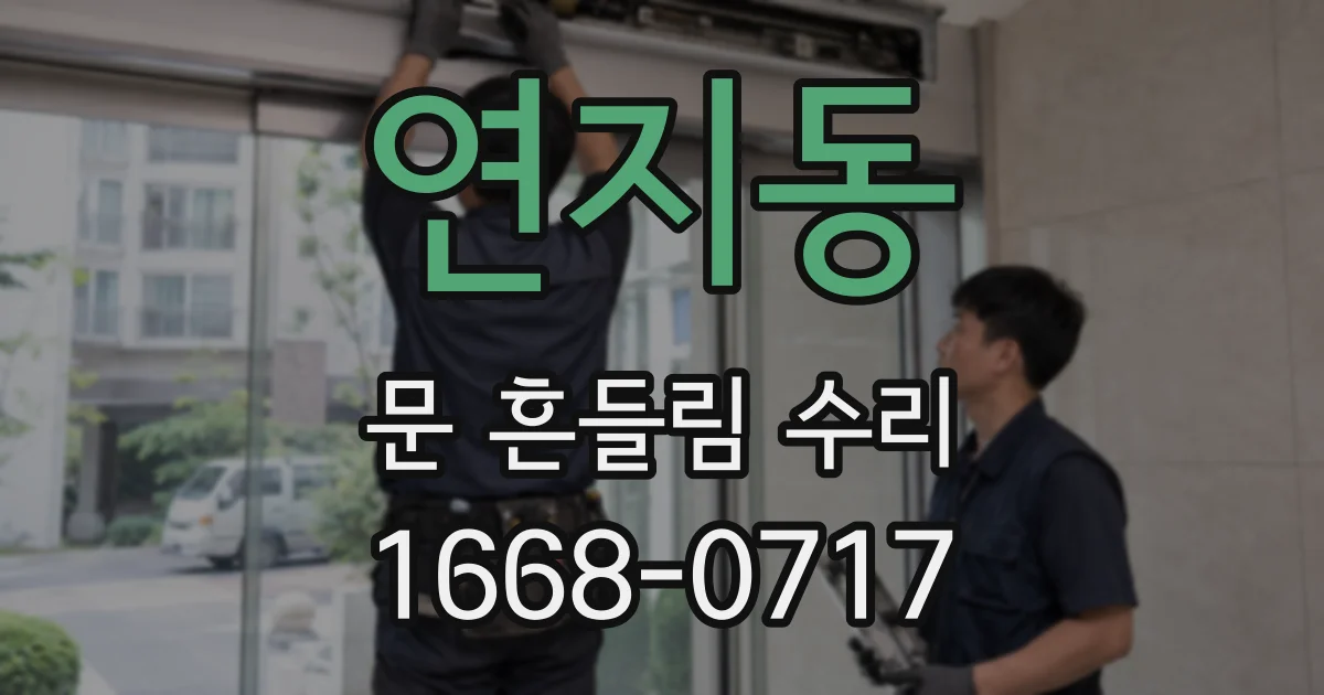 연지동 문 흔들림 수리