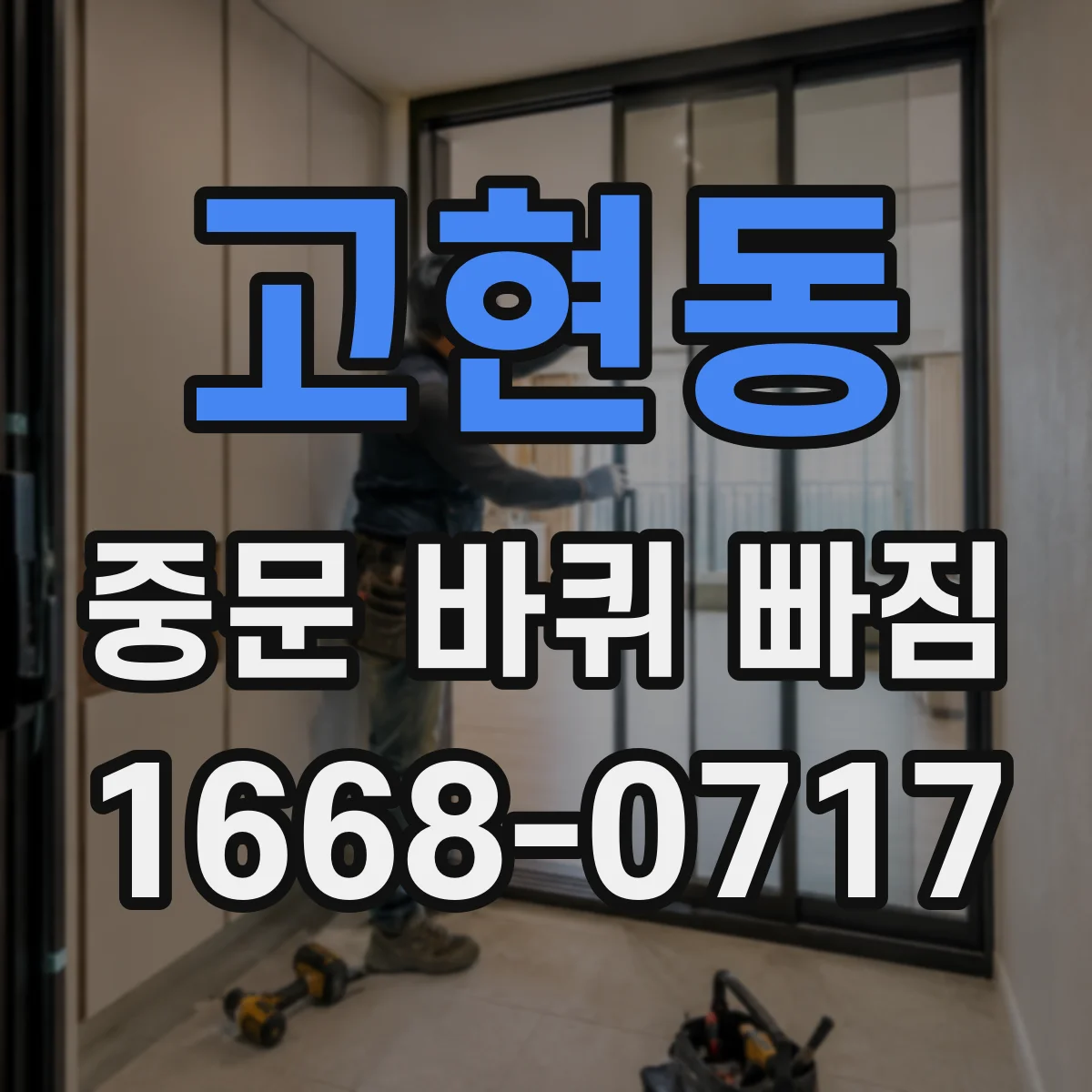 고현동 중문 바퀴 빠짐