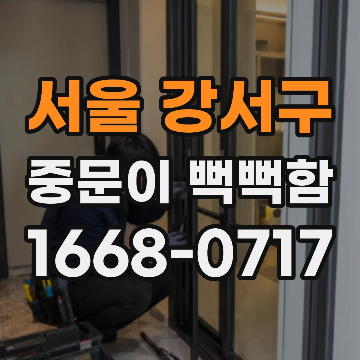 서울 강서구 중문이 뻑뻑함