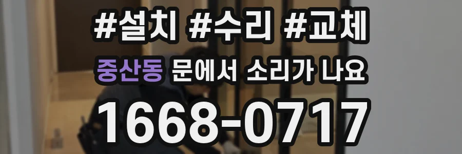 중산동 문에서 소리가 나요