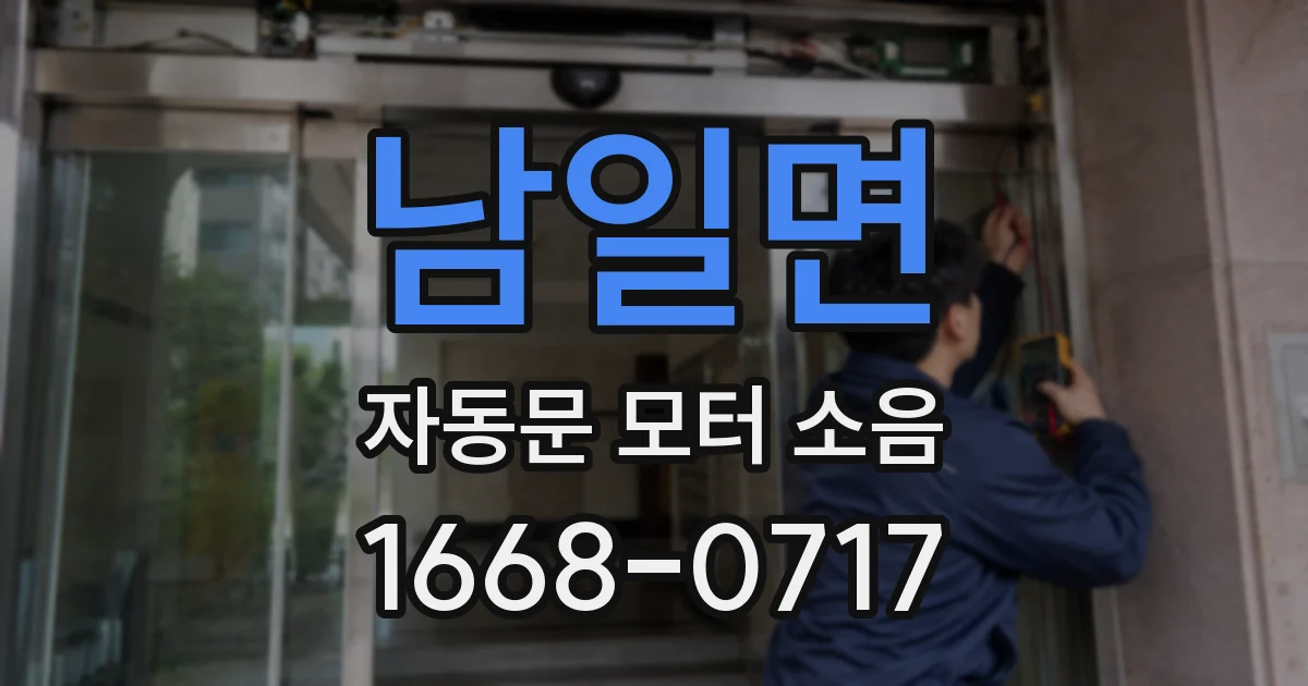 남일면 자동문 모터 소음