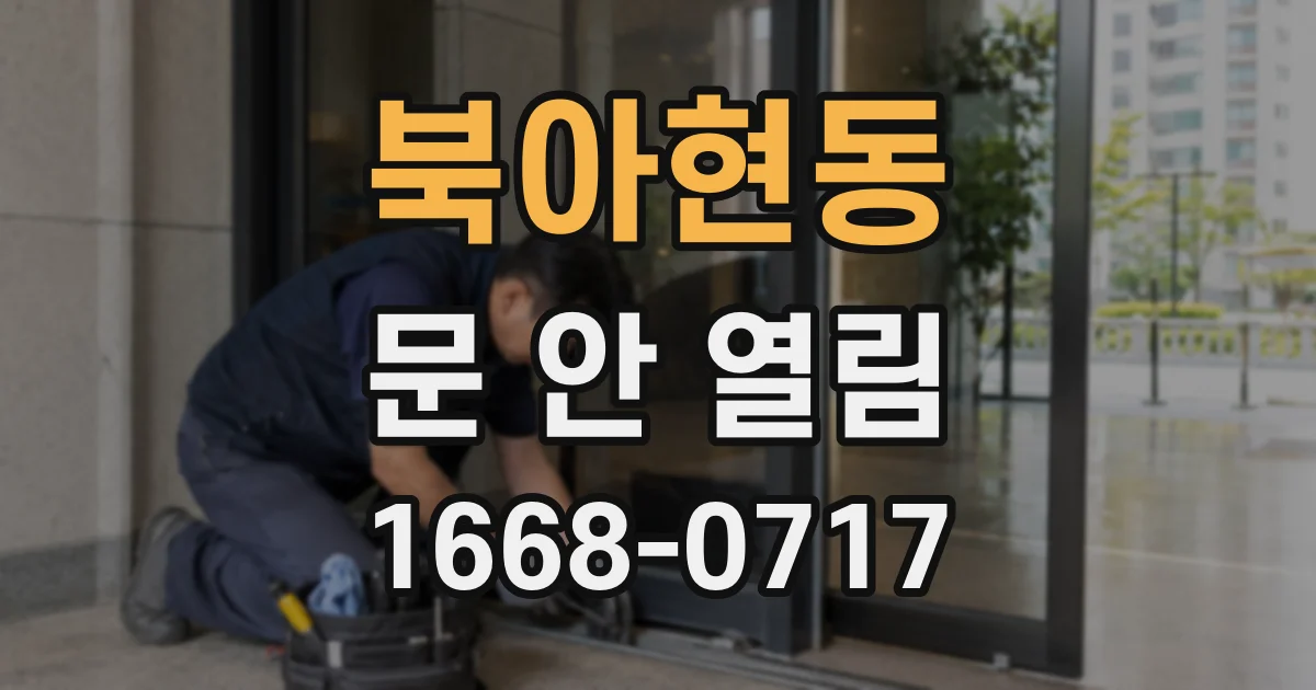 북아현동 문 안 열림