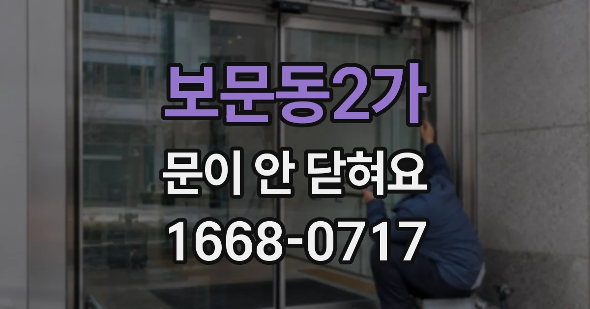 보문동2가 문이 안 닫혀요