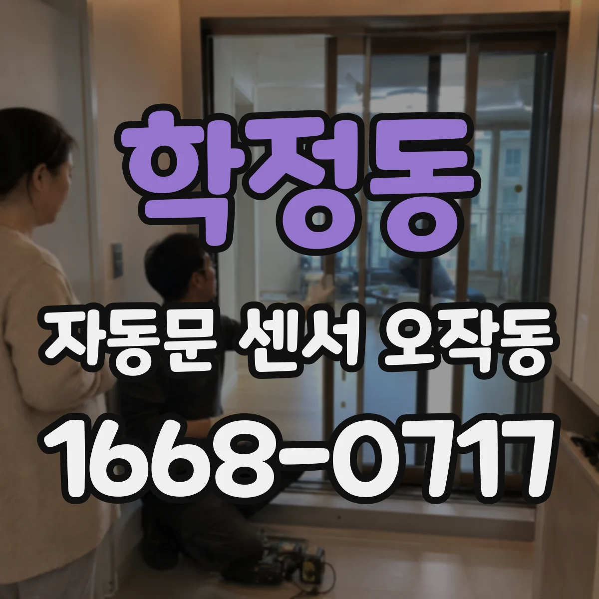 학정동 자동문 센서 오작동