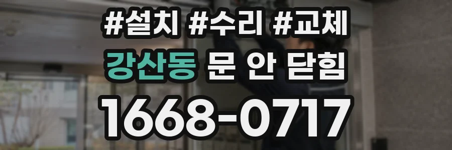 강산동 문 안 닫힘