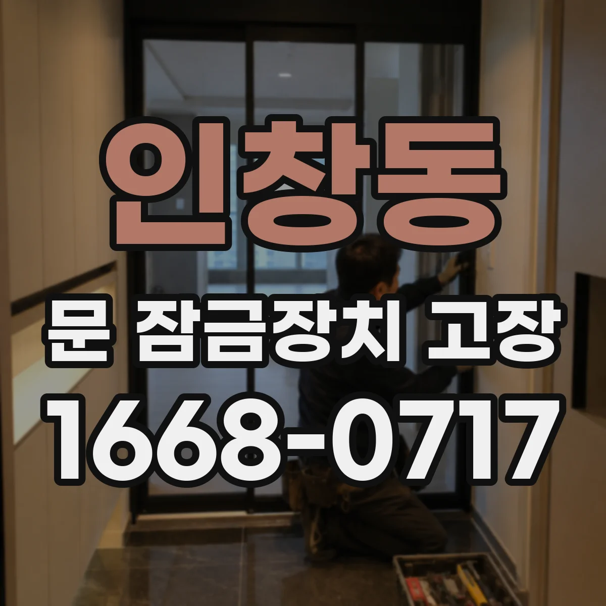 인창동 문 잠금장치 고장