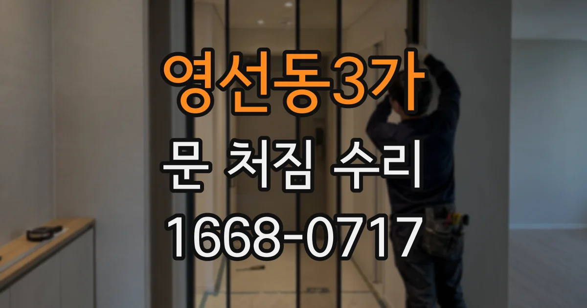 영선동3가 문 처짐 수리