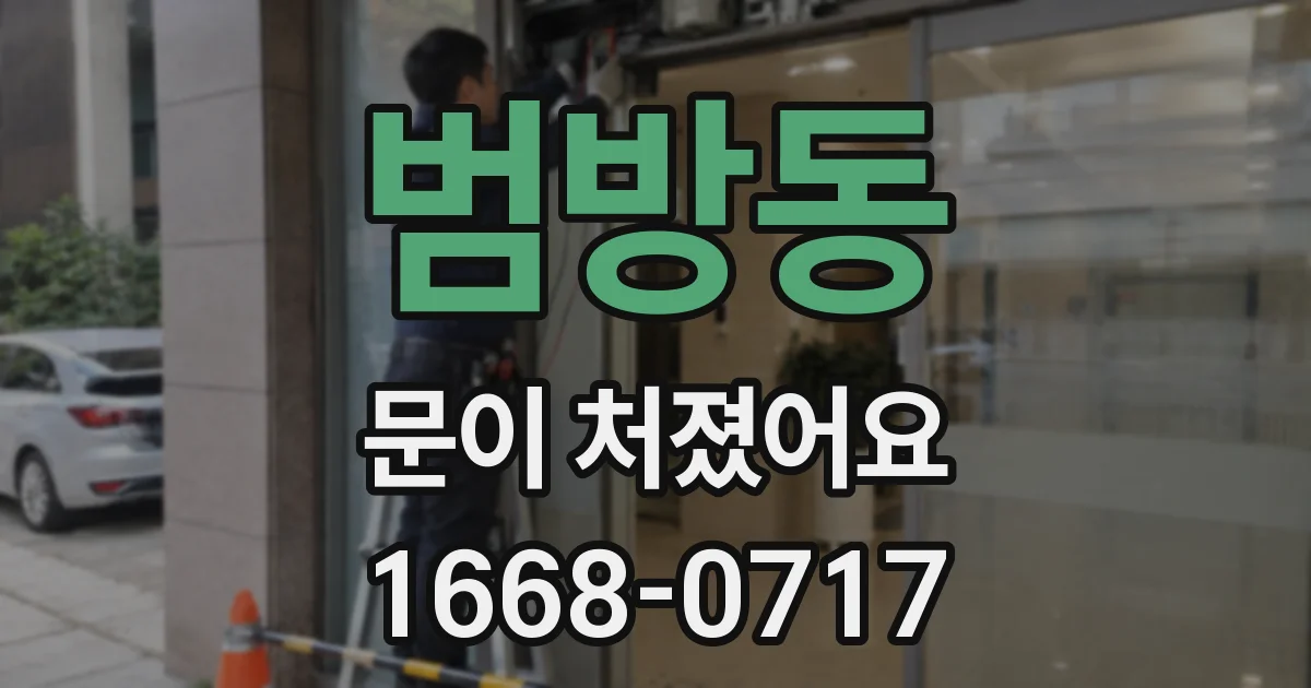 범방동 문이 처졌어요