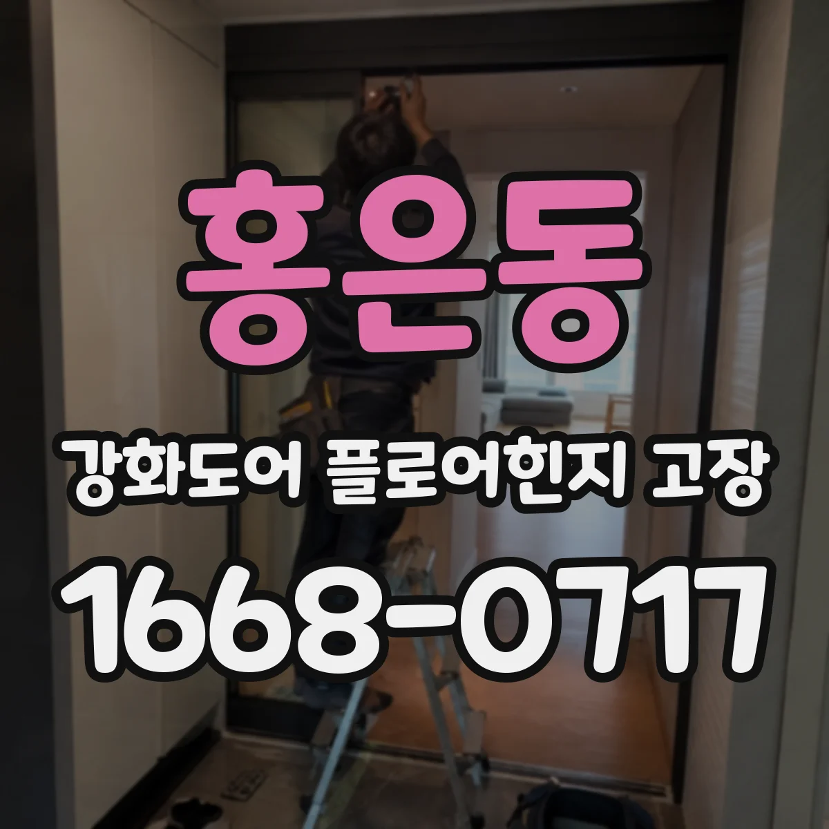 홍은동 강화도어 플로어힌지 고장