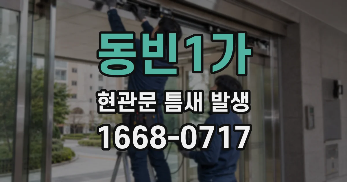동빈1가 현관문 틈새 발생