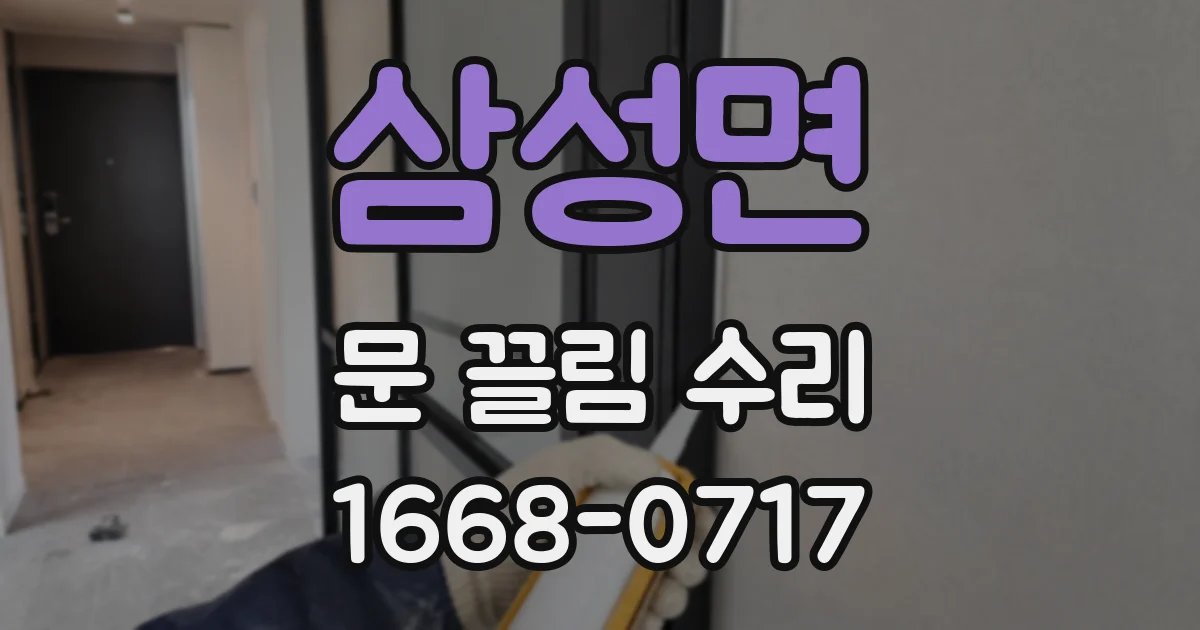 삼성면 문 끌림 수리