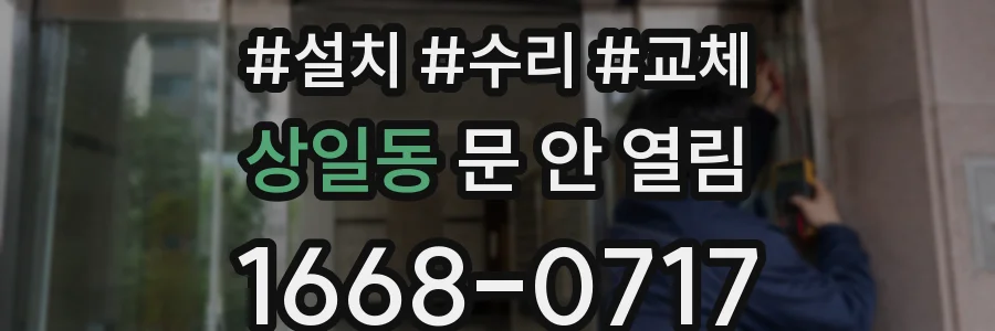 상일동 문 안 열림