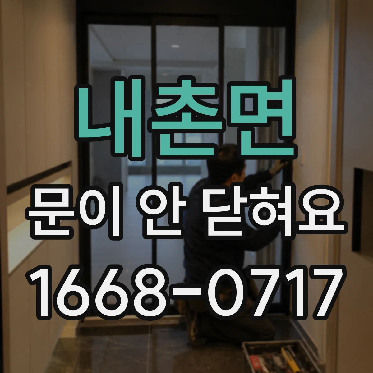 내촌면 문이 안 닫혀요