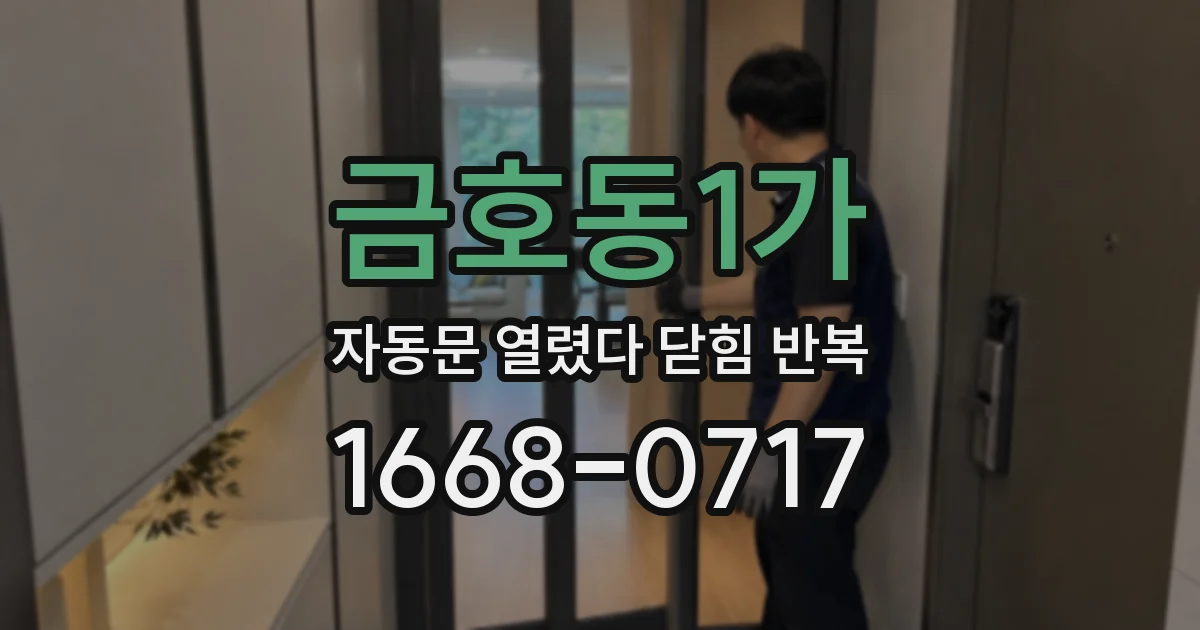 금호동1가 자동문 열렸다 닫힘 반복 현상은 문이 한 번 열리고 곧바로 닫히거나, 중간에 멈춘 상태에서 다시 열리며 이어질 수 있습니다.