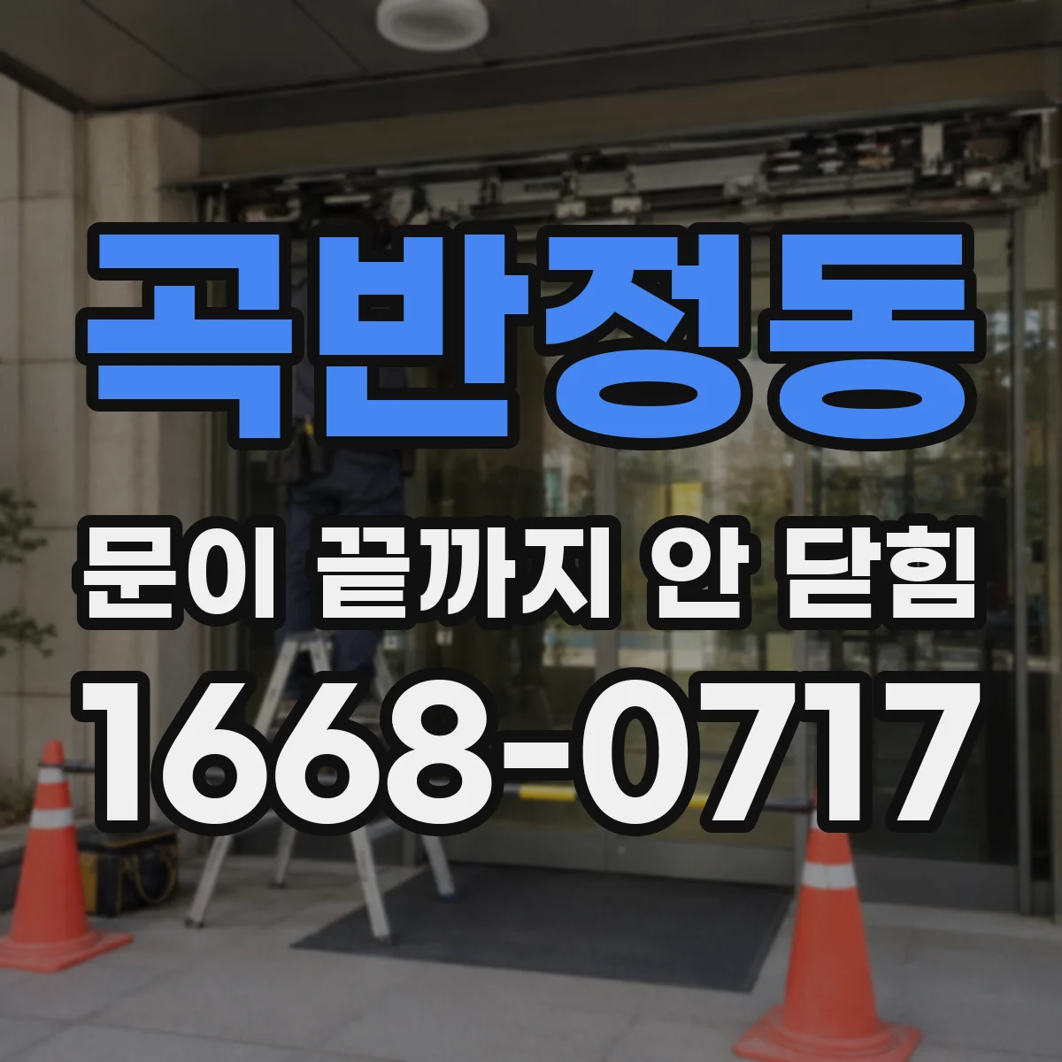 곡반정동 문이 끝까지 안 닫힘
