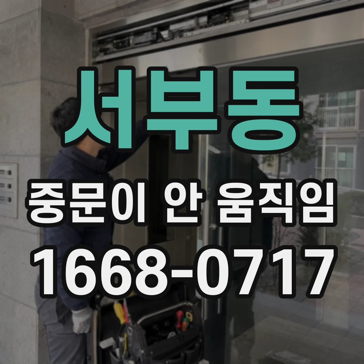 서부동 중문이 안 움직임