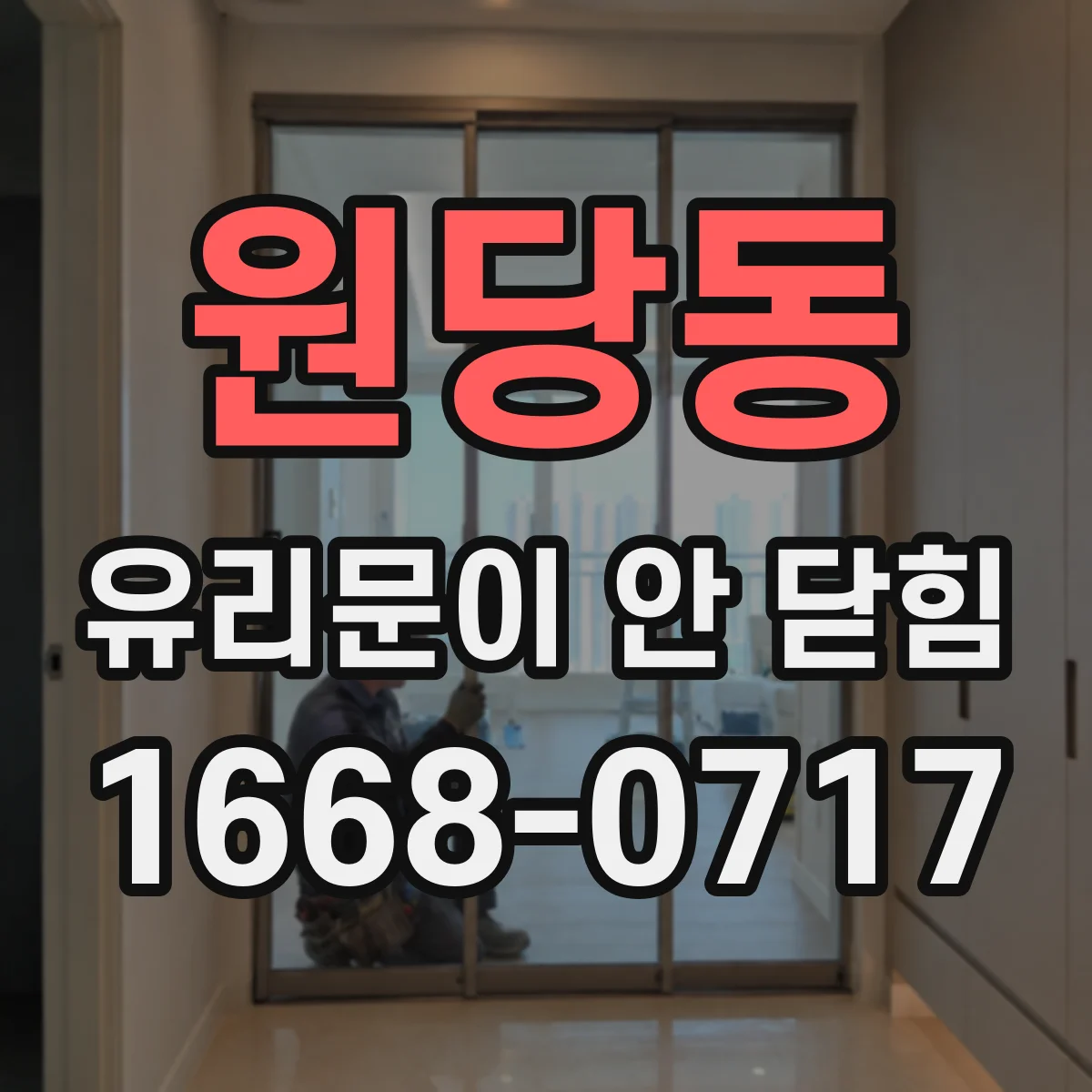 원당동 유리문이 안 닫힘