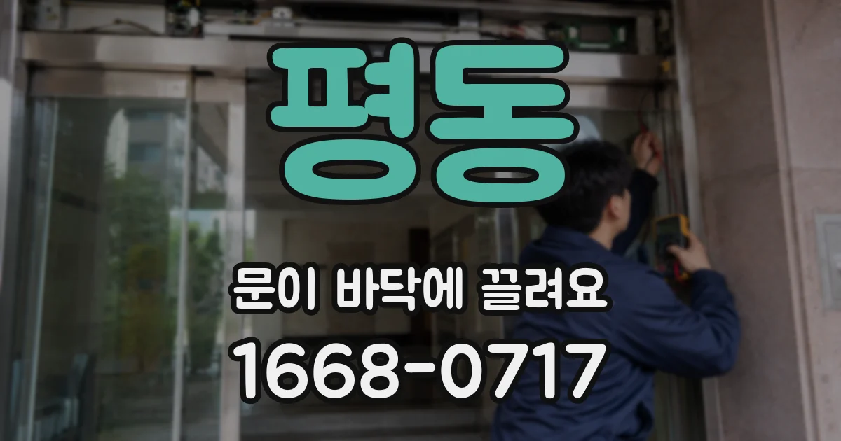 평동 문이 바닥에 끌려요