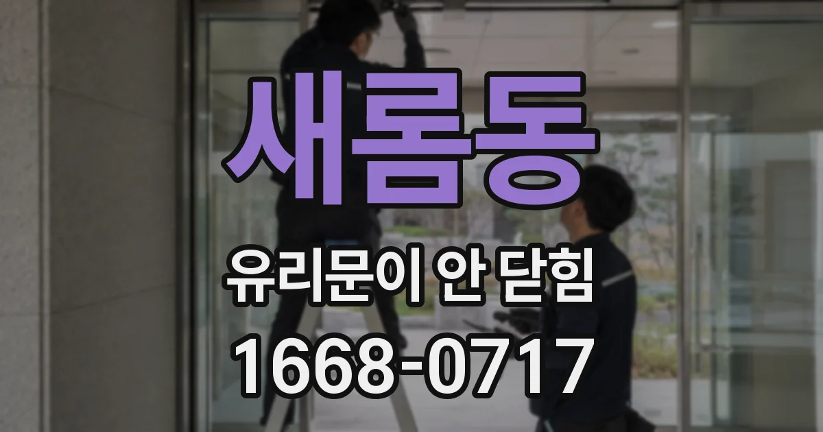 새롬동 유리문이 안 닫힘