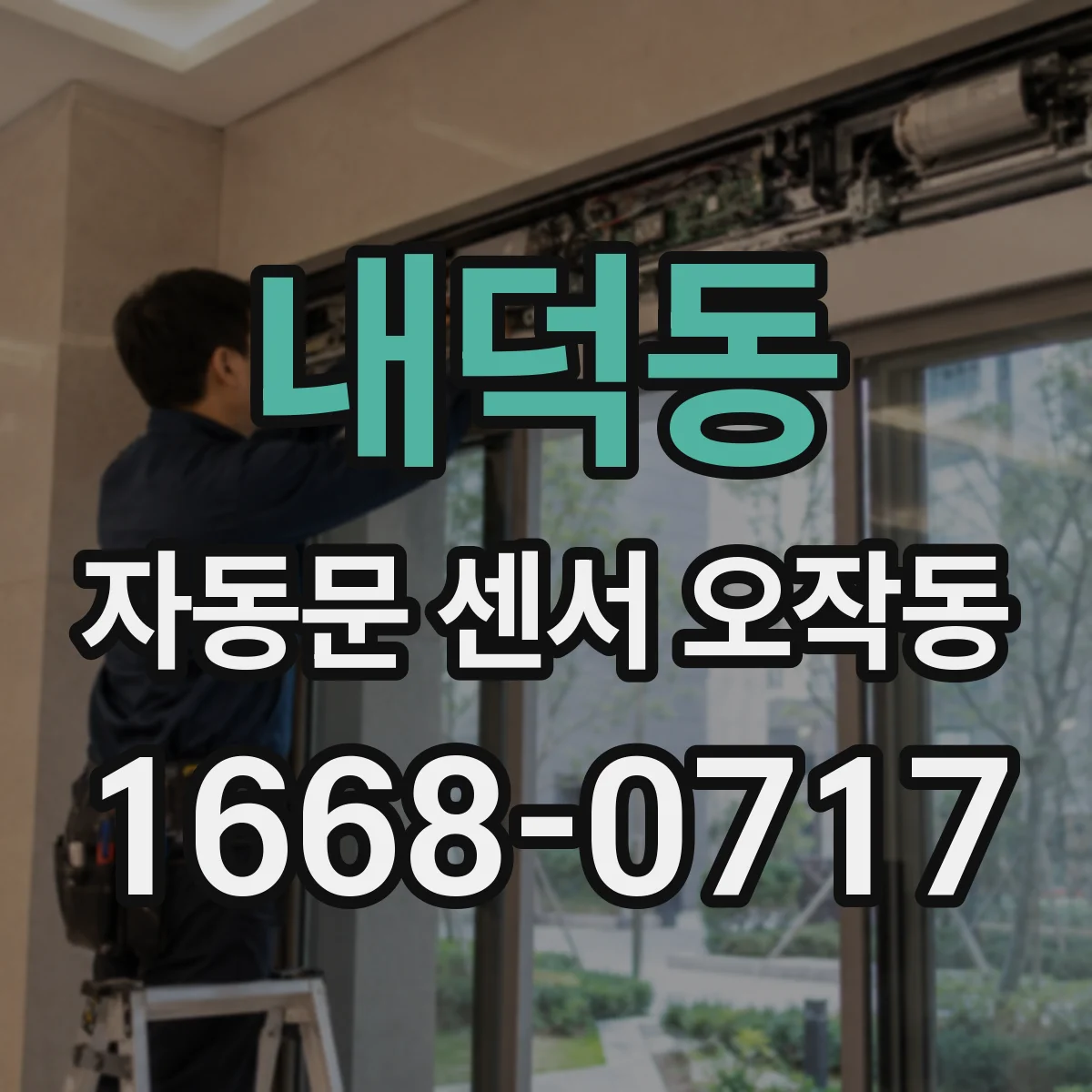 내덕동 자동문 센서 오작동
