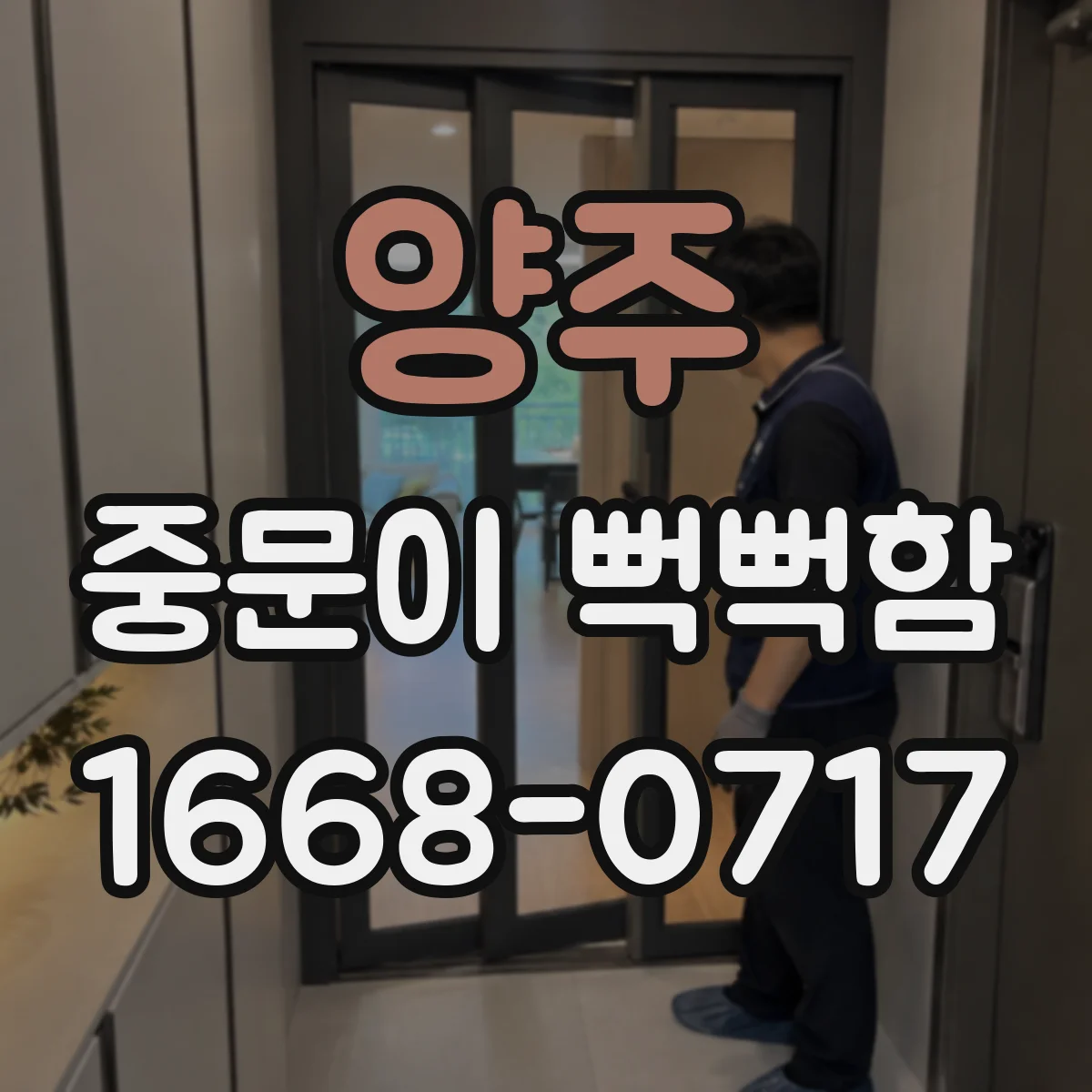 양주 중문이 뻑뻑함