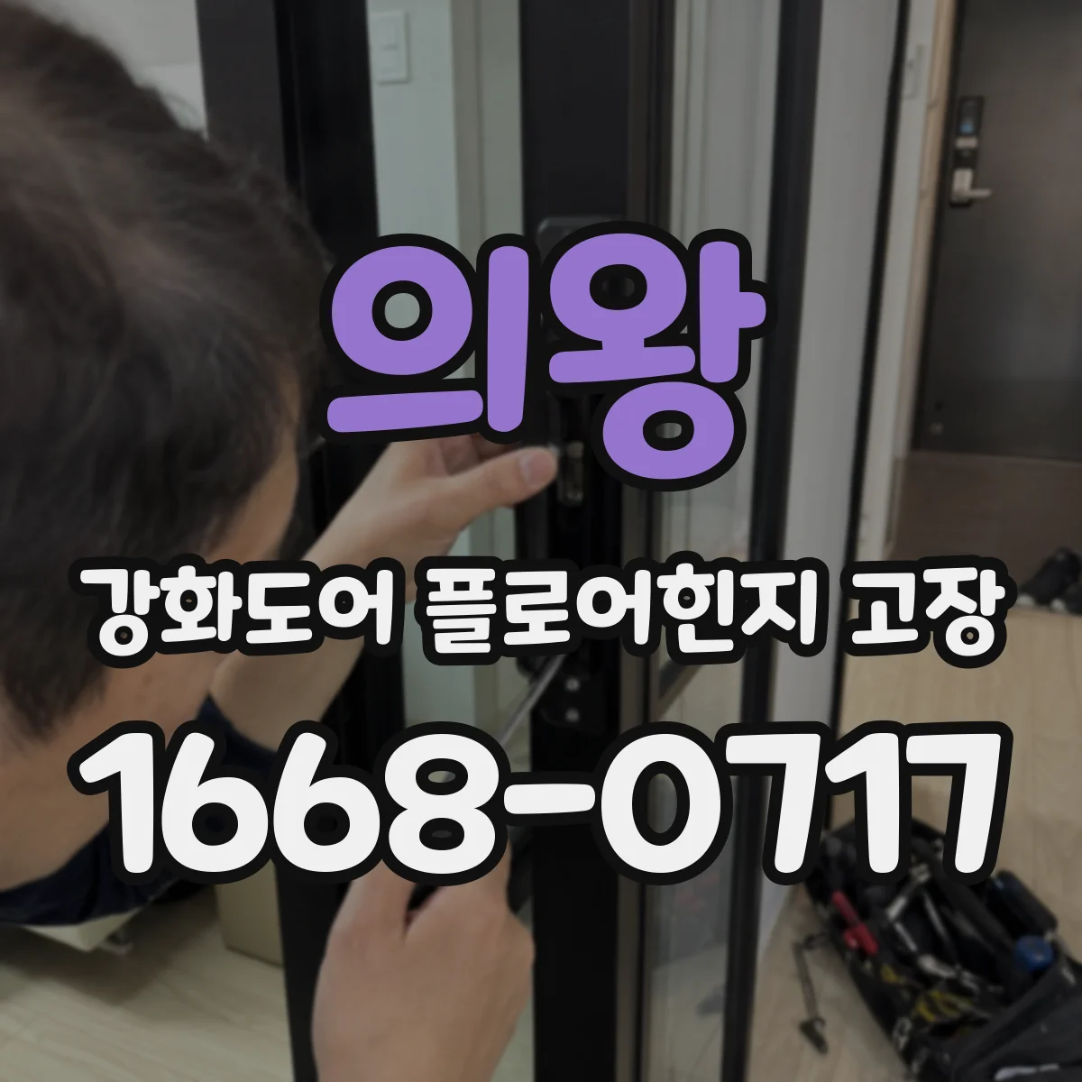 의왕 강화도어 플로어힌지 고장