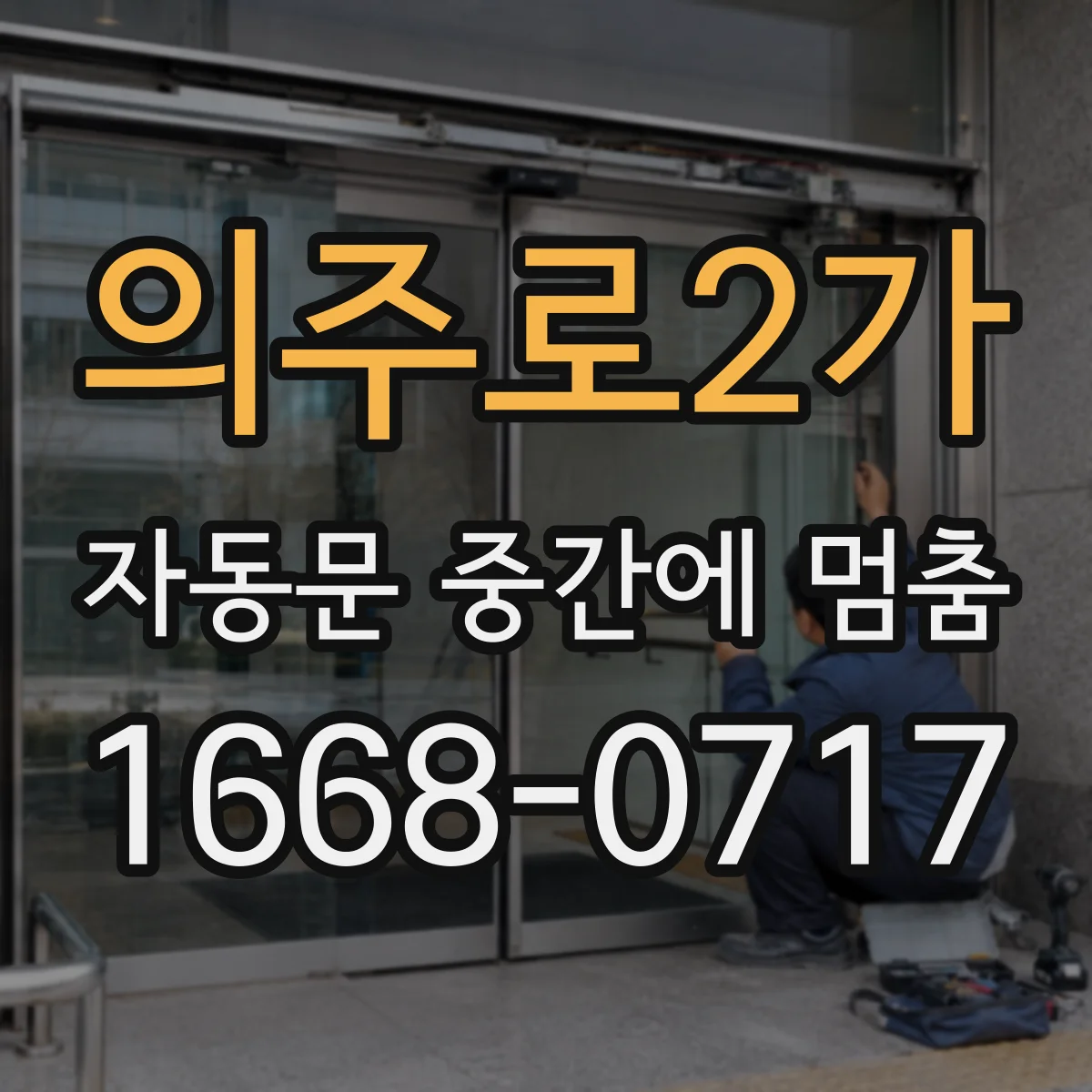 의주로2가 자동문 중간에 멈춤