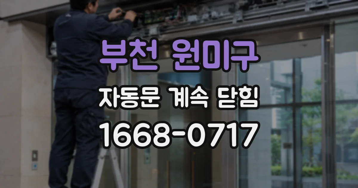 부천 원미구 자동문 계속 닫힘