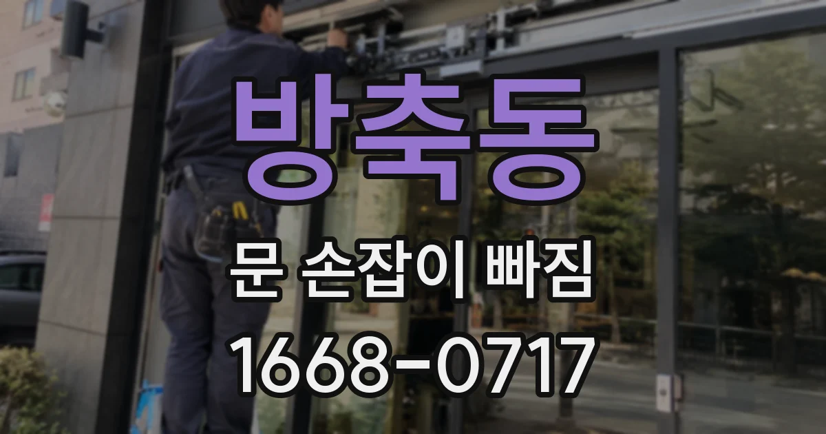 방축동 문 손잡이 빠짐