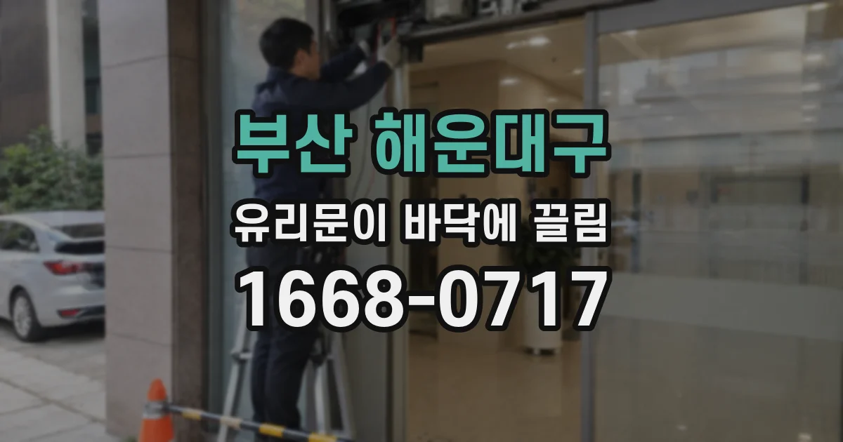 부산 해운대구 유리문이 바닥에 끌림