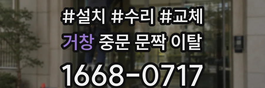 거창 중문 문짝 이탈