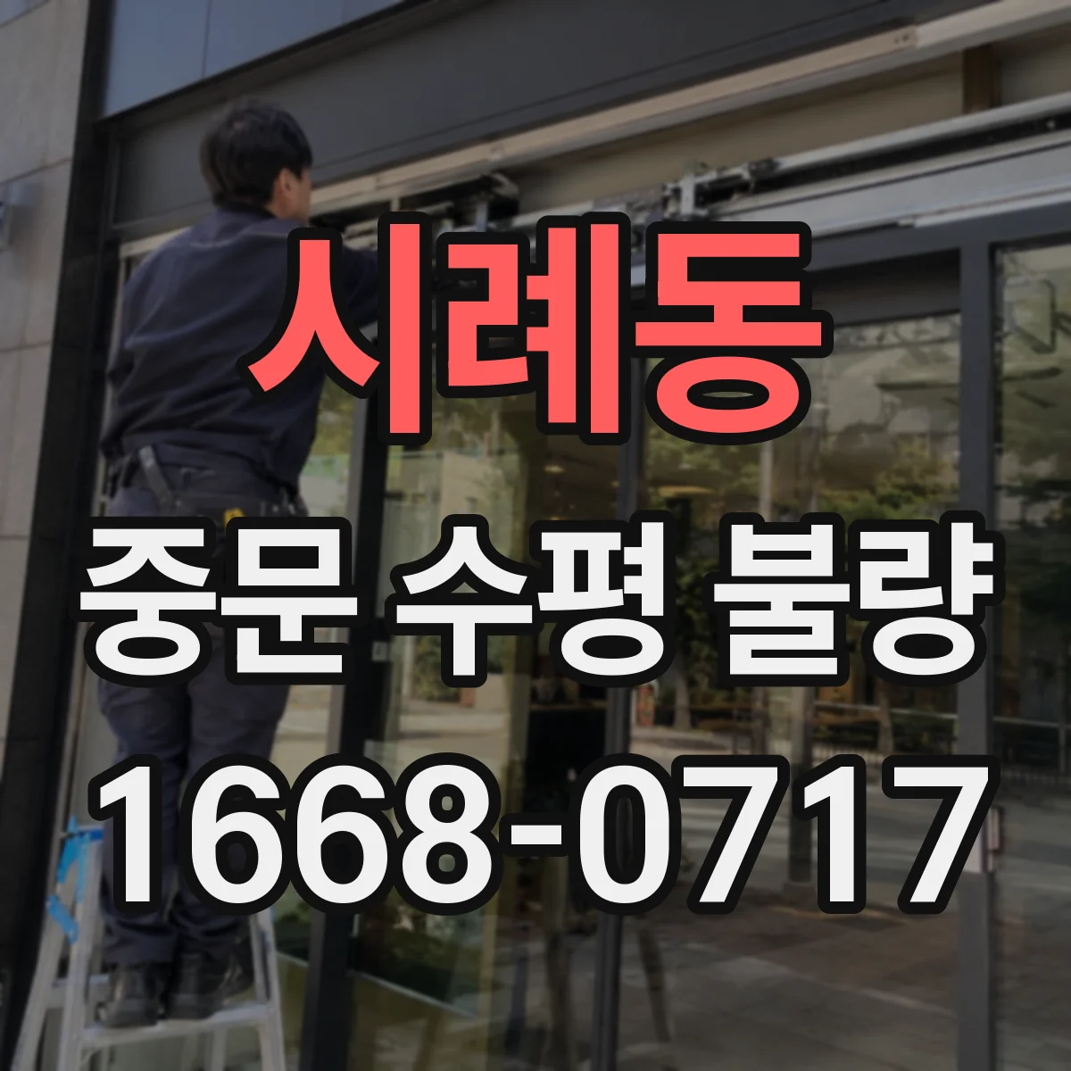 시례동 중문 수평 불량