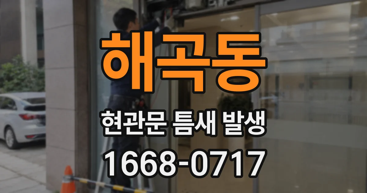 해곡동 현관문 틈새 발생