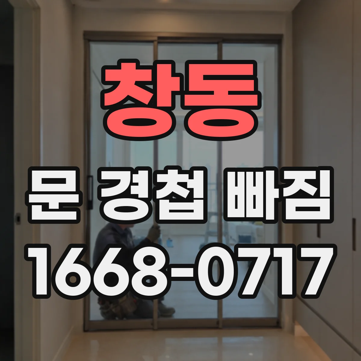 창동 문 경첩 빠짐