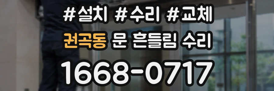권곡동 문 흔들림 수리