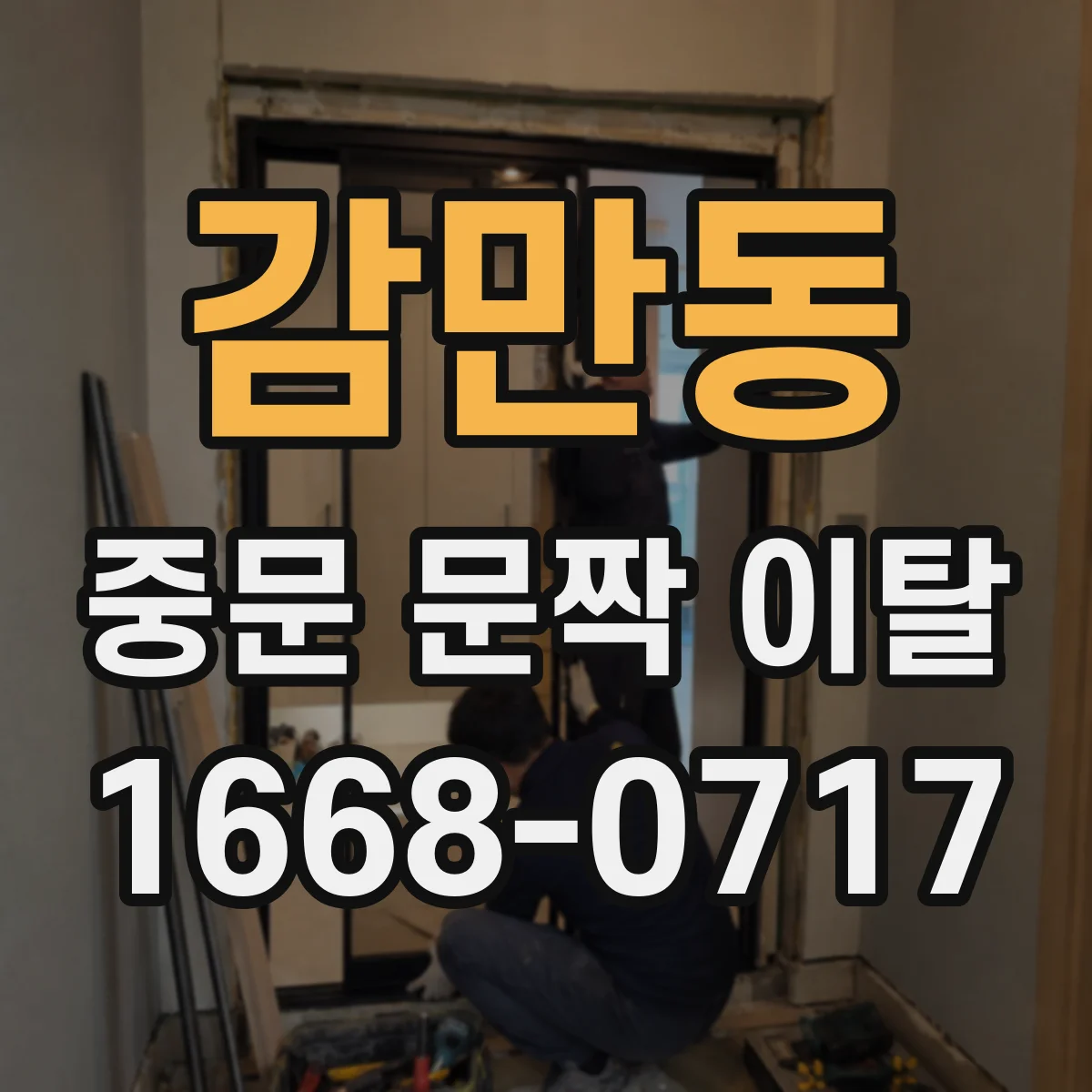 감만동 중문 문짝 이탈