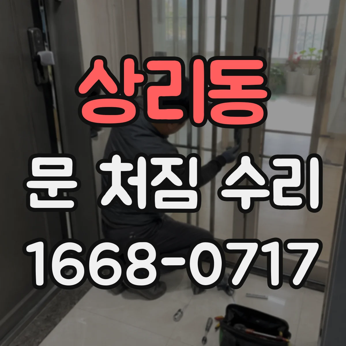 상리동 문 처짐 수리