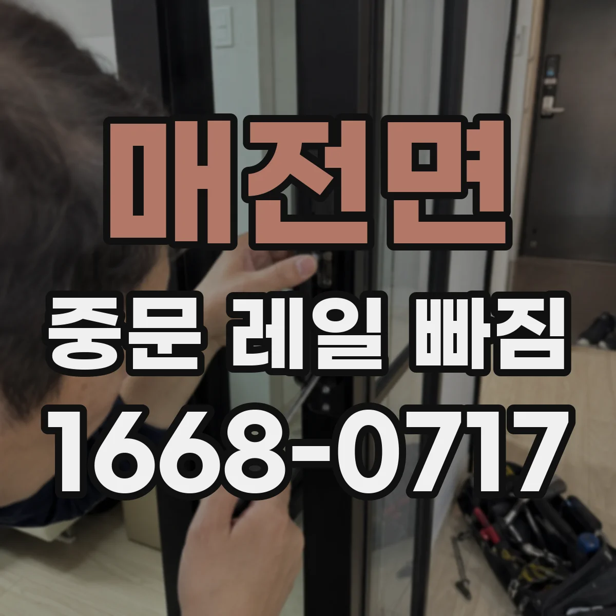 매전면 중문 레일 빠짐