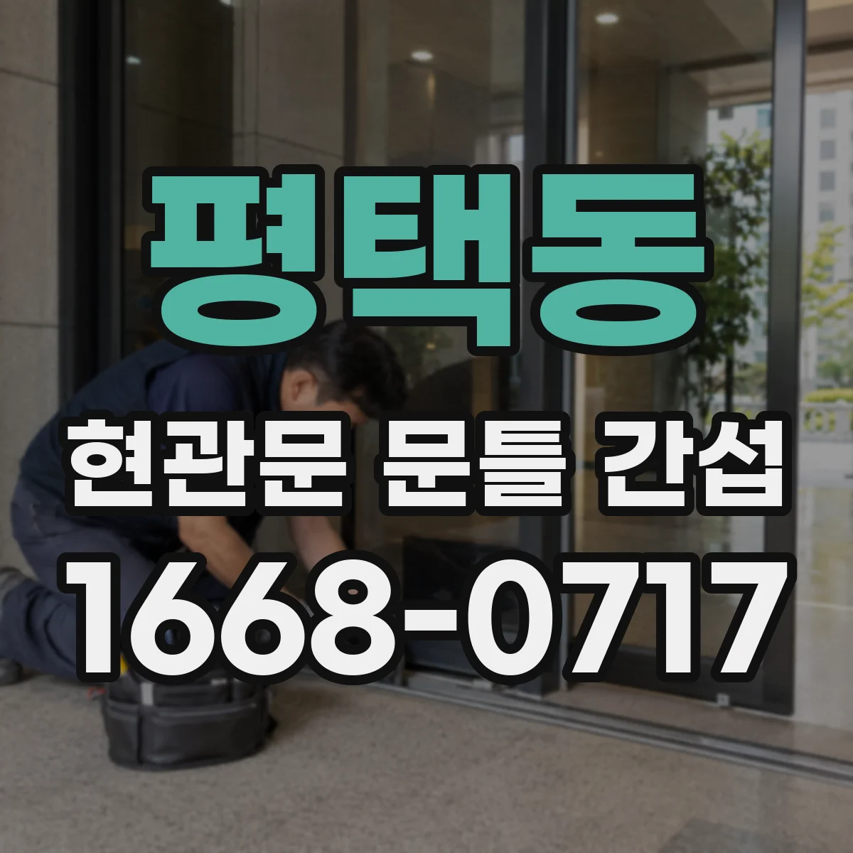 평택동 현관문 문틀 간섭