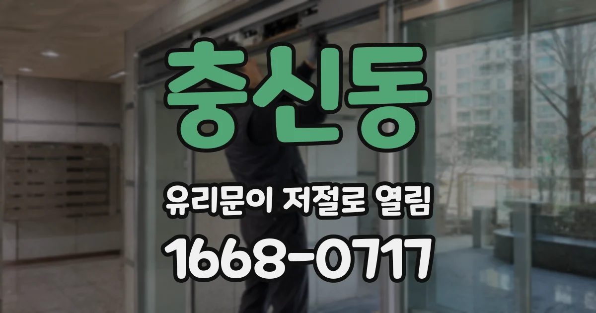 충신동 유리문이 저절로 열림