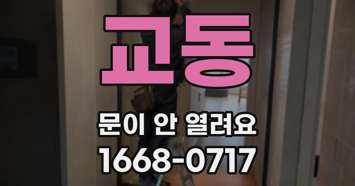 교동 문이 안 열려요