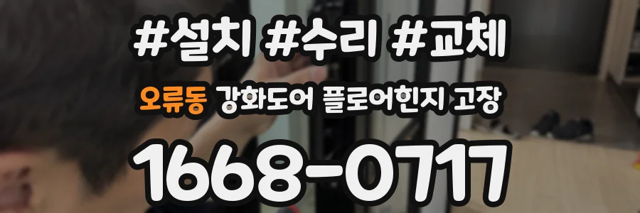 오류동 강화도어 플로어힌지 고장