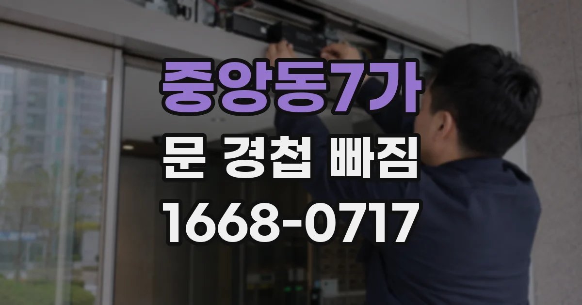 중앙동7가 문 경첩 빠짐