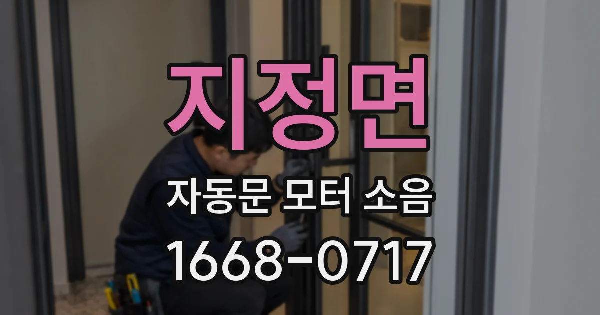 지정면 자동문 모터 소음