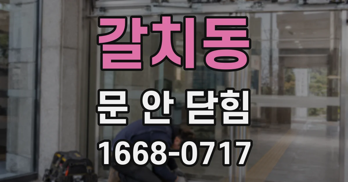 갈치동 문 안 닫힘