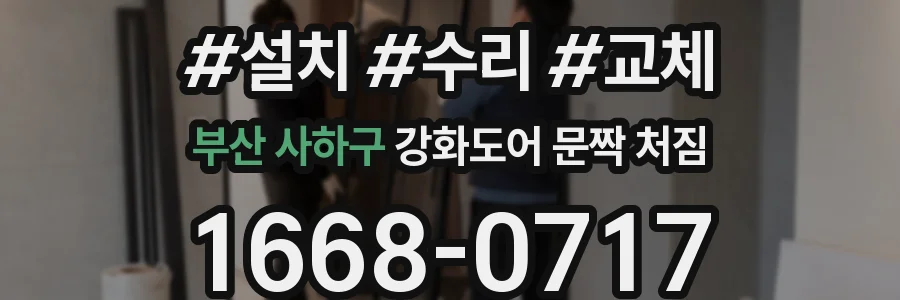 부산 사하구 강화도어 문짝 처짐