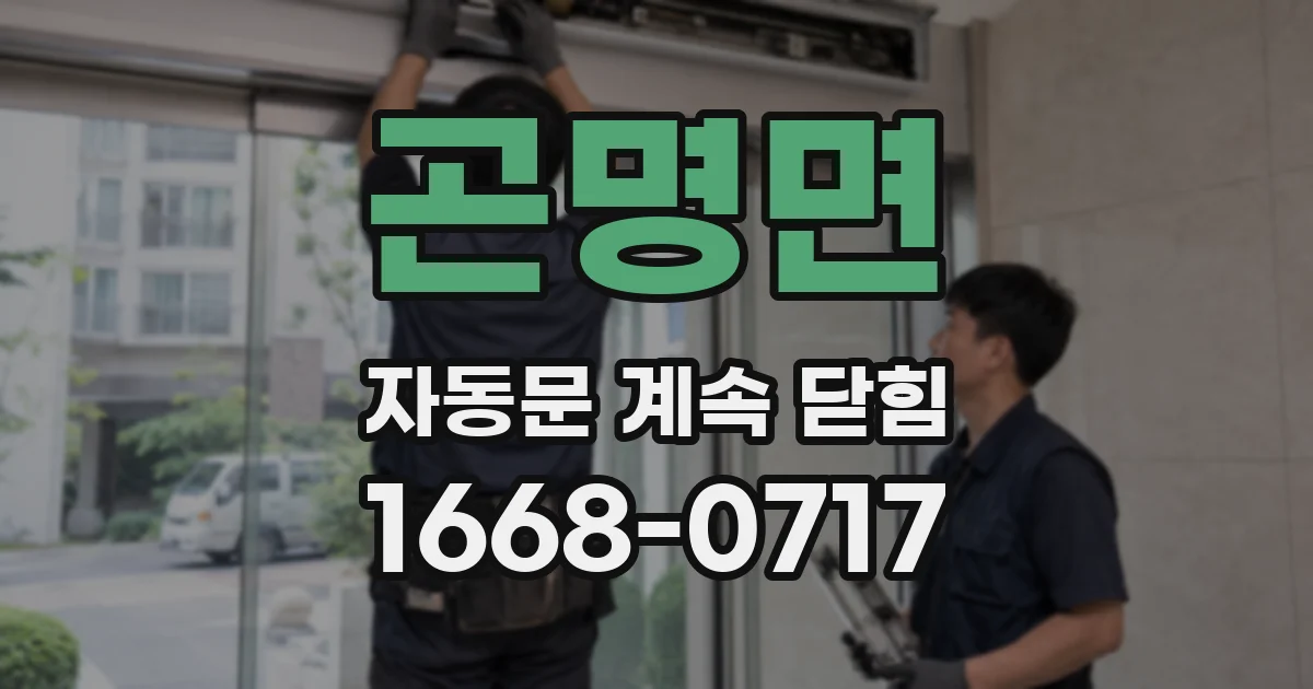 곤명면 자동문 계속 닫힘