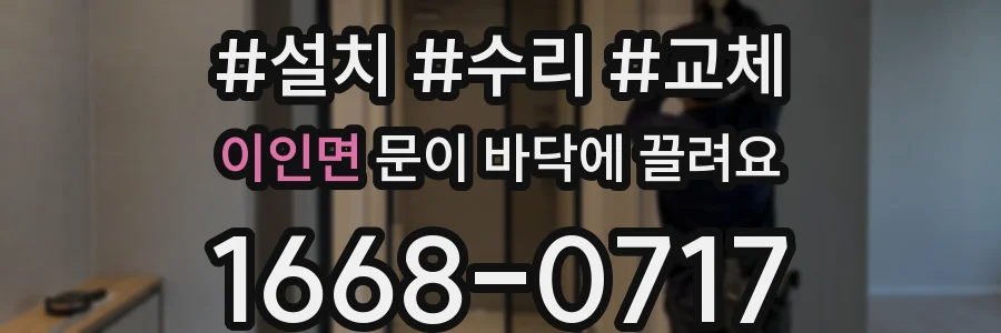이인면 문이 바닥에 끌려요